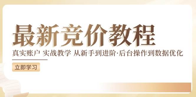 （12012期）竞价教程：真实账户 实战教学 从新手到进阶·后台操作到数据优化-金云网创--一切美好高质量资源，尽在金云网创！