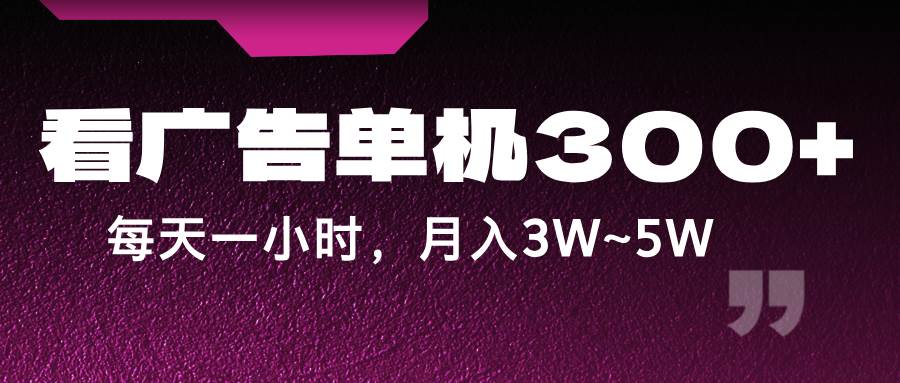 蓝海项目，看广告单机300+，每天一个小时，月入3W~5W-金云网创--一切美好高质量资源，尽在金云网创！