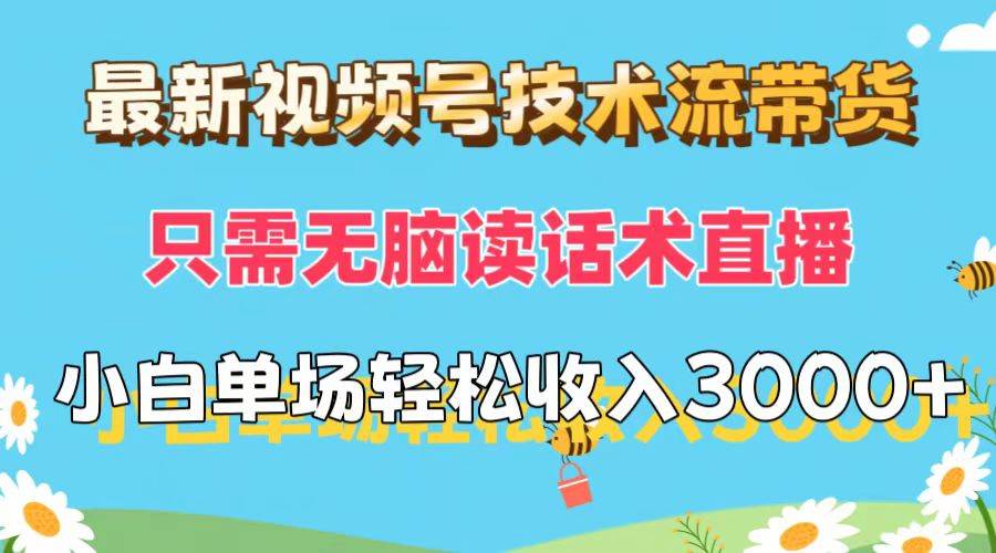 （12318期）最新视频号技术流带货，只需无脑读话术直播，小白单场直播纯收益也能轻…-金云网创--一切美好高质量资源，尽在金云网创！