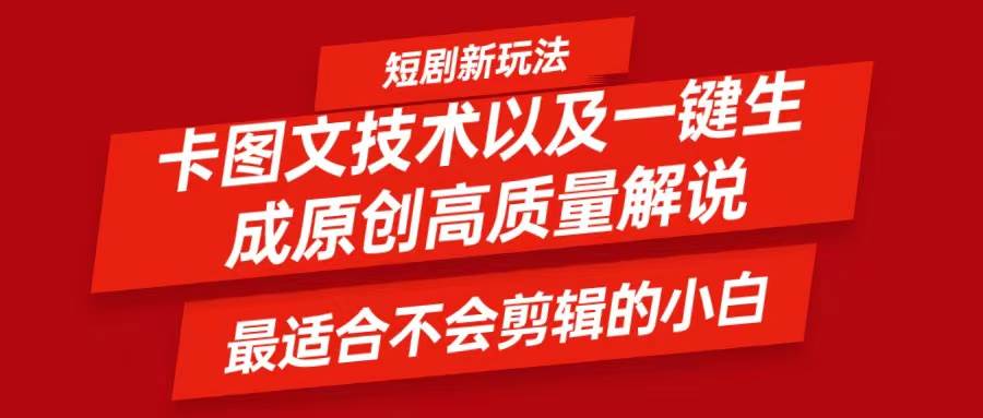 短剧卡图文技术，一键生成高质量解说视频，最适合小白玩的技术，轻松日入500＋-金云网创--一切美好高质量资源，尽在金云网创！