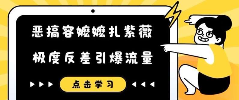 恶搞容嬷嬷扎紫薇短视频，极度反差引爆流量-金云网创--一切美好高质量资源，尽在金云网创！