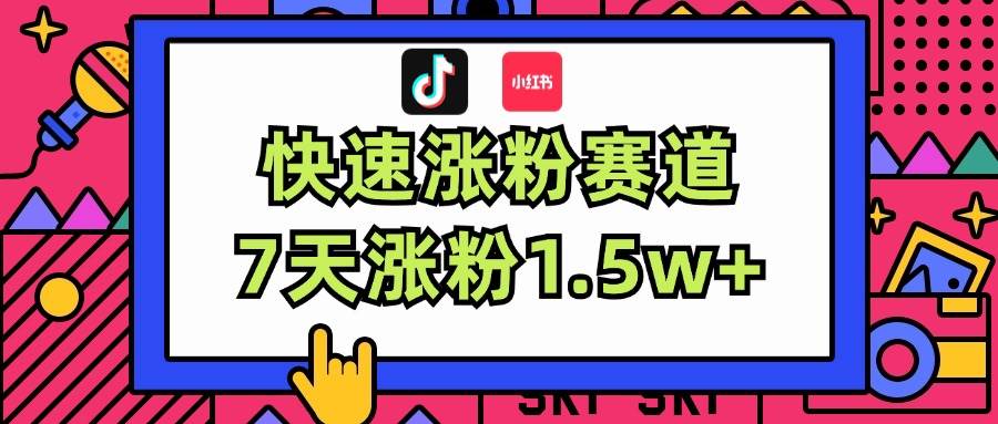 （11949期）涨粉超快蓝海赛道！轻松伪原创，7天涨粉1.5w+-金云网创--一切美好高质量资源，尽在金云网创！