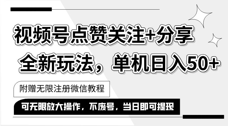 （12015期）抖音视频号最新玩法,一键运行，点赞关注+分享，单机日入50+可多号运行…-金云网创--一切美好高质量资源，尽在金云网创！