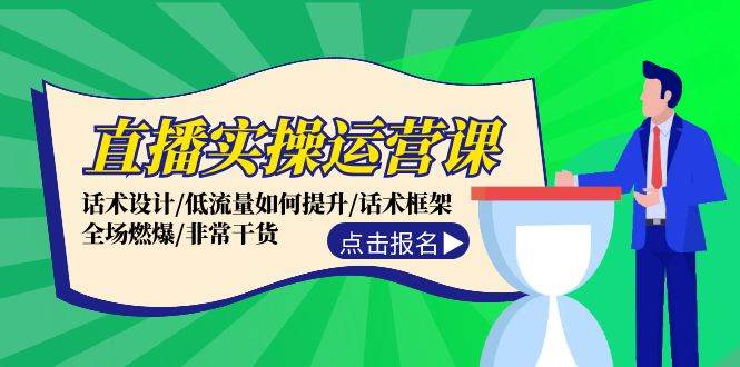 （12153期）直播实操运营课：话术设计/低流量如何提升/话术框架/全场燃爆/非常干货-金云网创--一切美好高质量资源，尽在金云网创！