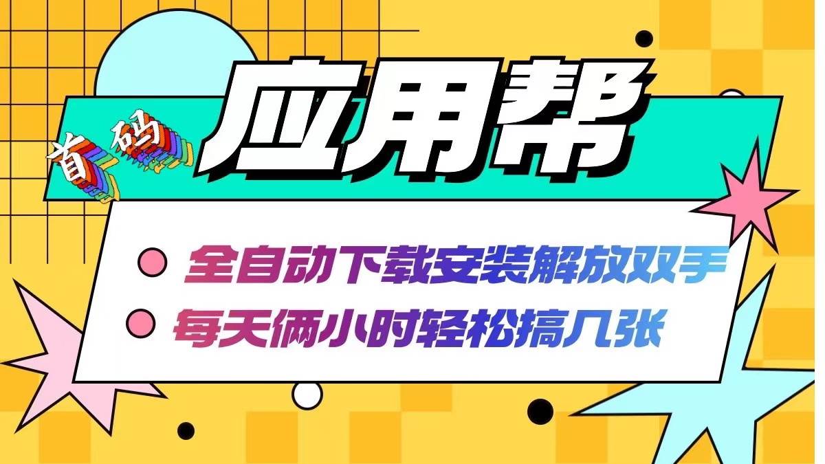 （12327期）应用帮下载安装拉新玩法 全自动下载安装到卸载 每天俩小时轻松搞几张-金云网创--一切美好高质量资源，尽在金云网创！