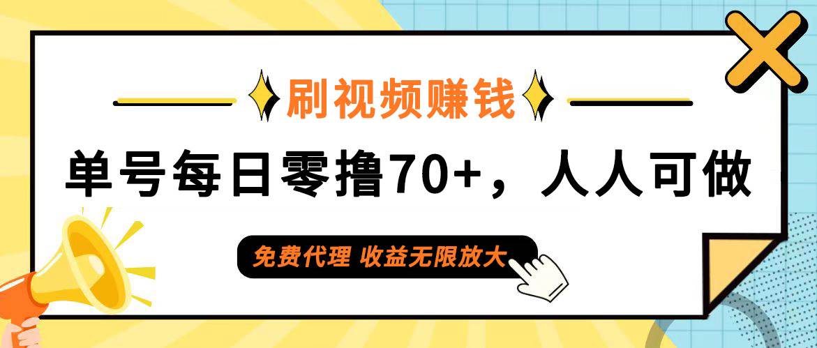 （12245期）日常刷视频日入70+，全民参与，零门槛代理，收益潜力无限！-金云网创--一切美好高质量资源，尽在金云网创！