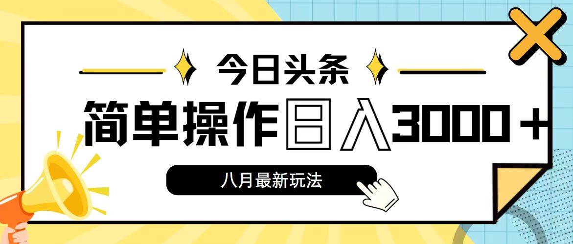 （11947期）今日头条，8月新玩法，操作简单，日入3000+-金云网创--一切美好高质量资源，尽在金云网创！