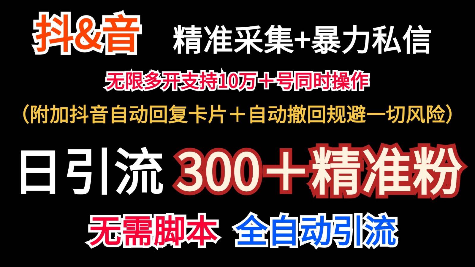 抖音采集+无限暴力私信机日引流300＋（附加抖音自动回复卡片＋自动撤回规避风险）-金云网创--一切美好高质量资源，尽在金云网创！