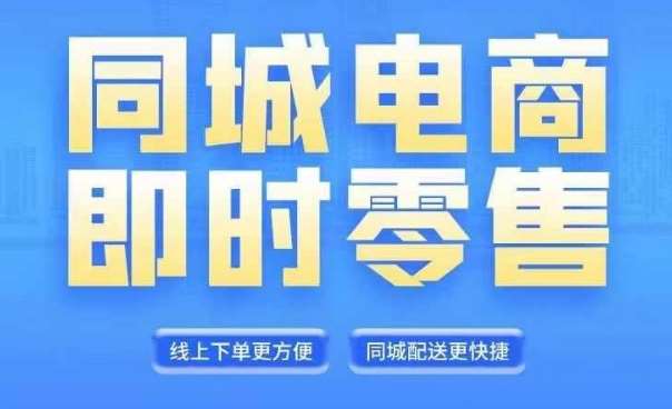 同城电商全套线上直播运营课程，6月+8月新课，同城电商风口，抓住创造财富自由-金云网创--一切美好高质量资源，尽在金云网创！