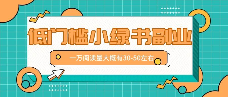 微信小绿书赚钱风口，低门槛副业项目，已经有人在偷偷月入万元-金云网创--一切美好高质量资源，尽在金云网创！