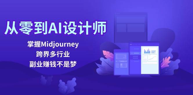 （12353期）从零到AI设计师：掌握Midjourney，跨界多行业，副业赚钱不是梦-金云网创--一切美好高质量资源，尽在金云网创！