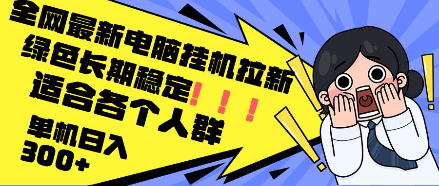 （12354期）最新电脑挂机拉新，单机300+，绿色长期稳定，适合各个人群-金云网创--一切美好高质量资源，尽在金云网创！