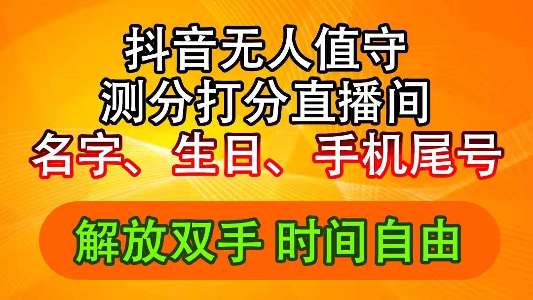 （11924期）抖音撸音浪最新玩法，名字生日尾号打分测分无人直播，日入2500+-金云网创--一切美好高质量资源，尽在金云网创！