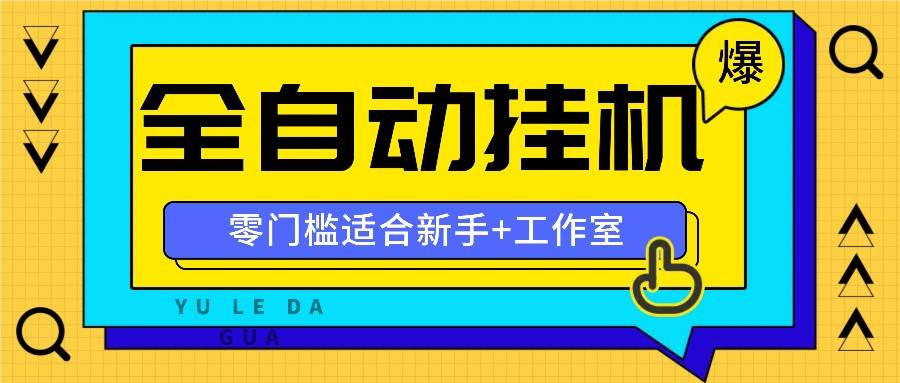 全自动薅羊毛项目，零门槛新手也能操作，适合工作室操作多平台赚更多-金云网创--一切美好高质量资源，尽在金云网创！