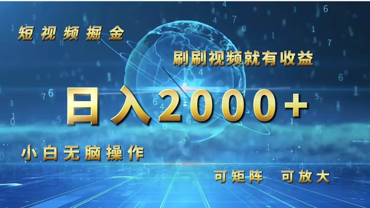 （12347期）短视频掘金，刷刷视频就有收益.小白无脑操作，日入2000+-金云网创--一切美好高质量资源，尽在金云网创！