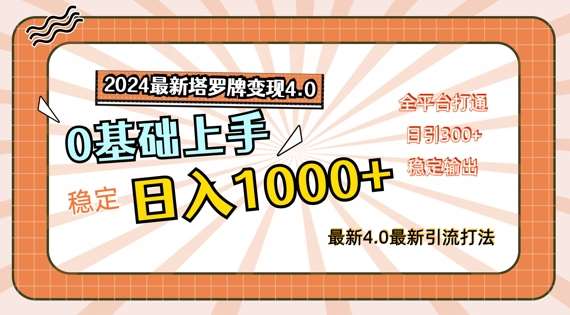 2024最新塔罗牌变现4.0，稳定日入1k+，零基础上手，全平台打通【揭秘】-金云网创--一切美好高质量资源，尽在金云网创！