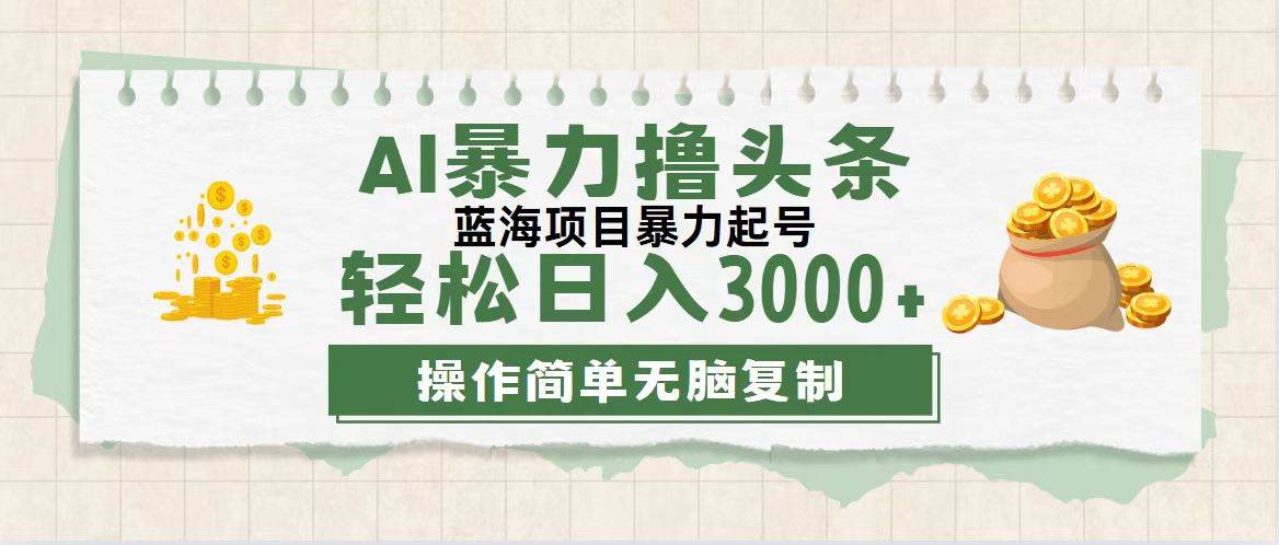 （12122期）最新玩法AI暴力撸头条，零基础也可轻松日入3000+，当天起号，第二天见…-金云网创--一切美好高质量资源，尽在金云网创！