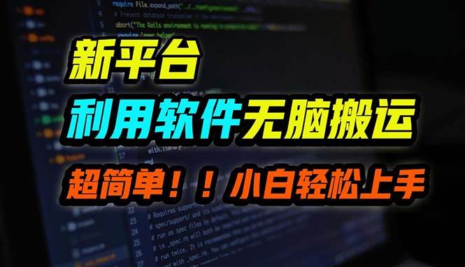 （12203期）B站平台用软件无脑搬运，月赚10000+，小白也能轻松上手-金云网创--一切美好高质量资源，尽在金云网创！