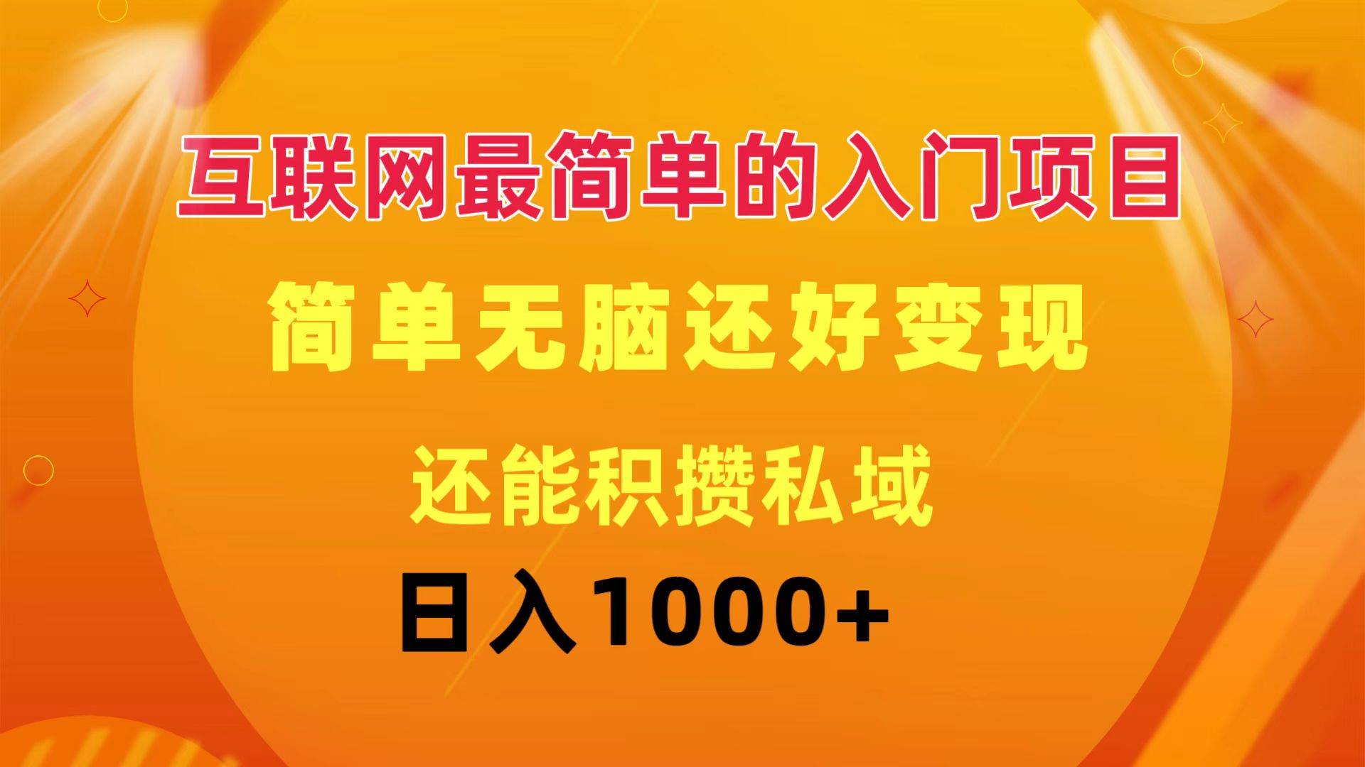 （11922期）互联网最简单的入门项目：简单无脑变现还能积攒私域一天轻松1000+-金云网创--一切美好高质量资源，尽在金云网创！