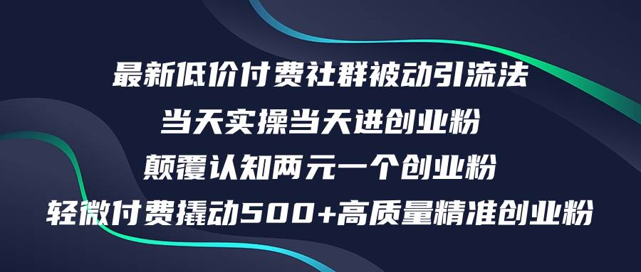 （12346期）最新低价付费社群日引500+高质量精准创业粉，当天实操当天进创业粉，日…-金云网创--一切美好高质量资源，尽在金云网创！