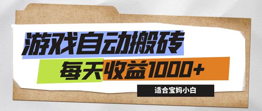 （12404期）游戏全自动搬砖副业项目，每天收益1000+，适合宝妈小白-金云网创--一切美好高质量资源，尽在金云网创！