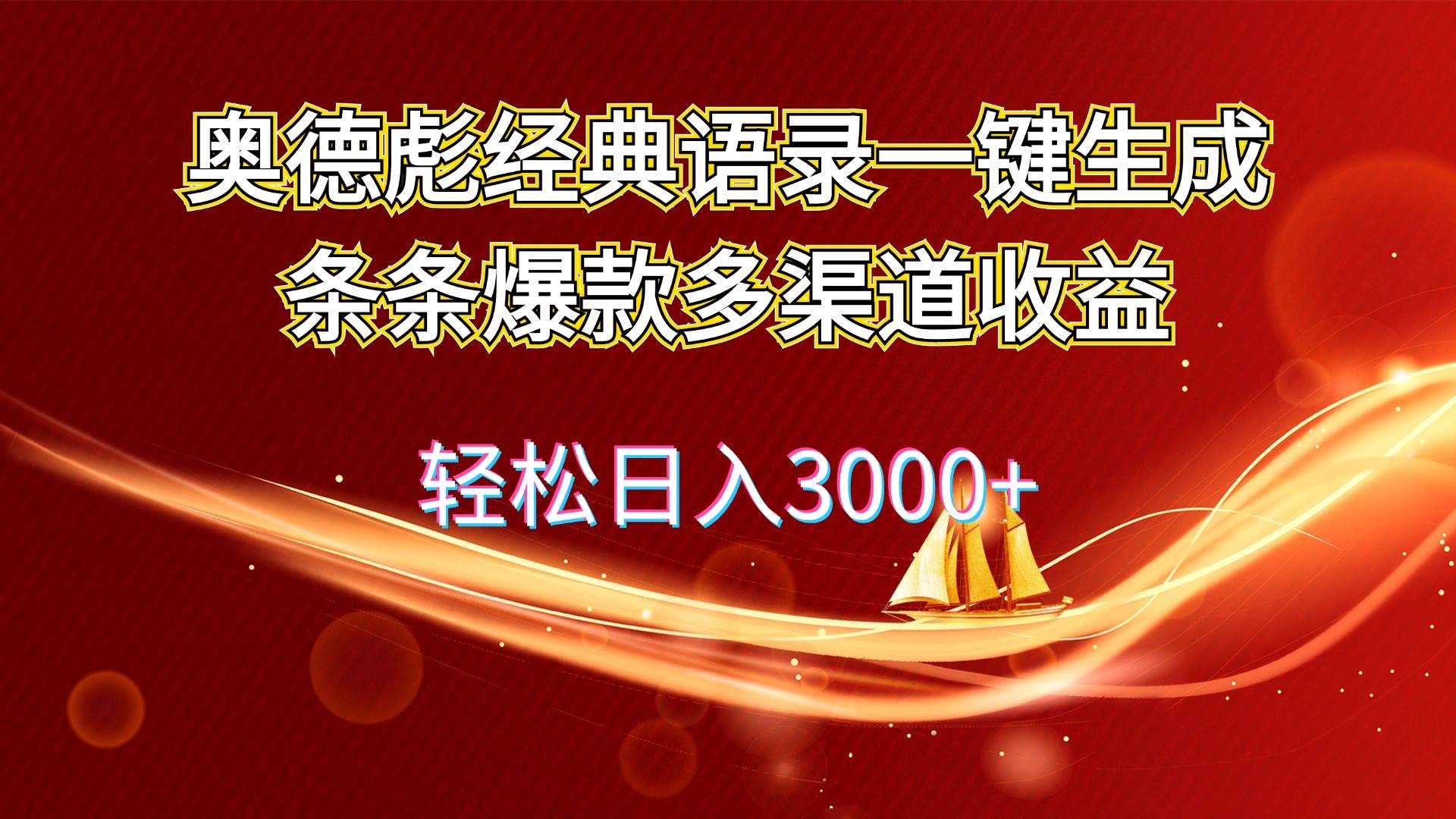 （12019期）奥德彪经典语录一键生成条条爆款多渠道收益 轻松日入3000+-金云网创--一切美好高质量资源，尽在金云网创！