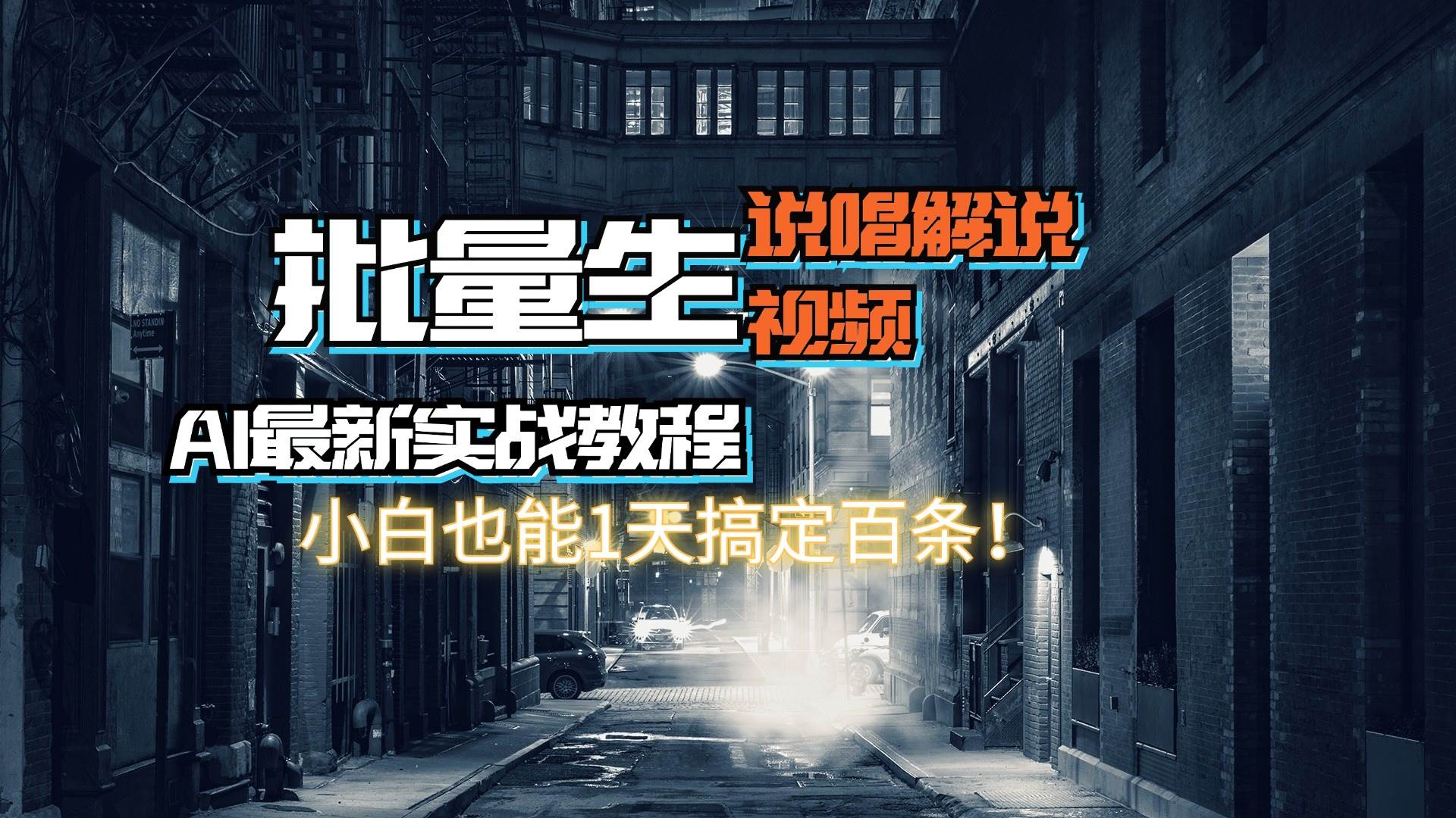 （11916期）【AI最新实战教程】日入600+，批量生成说唱解说视频，小白也能1天搞定百条-金云网创--一切美好高质量资源，尽在金云网创！