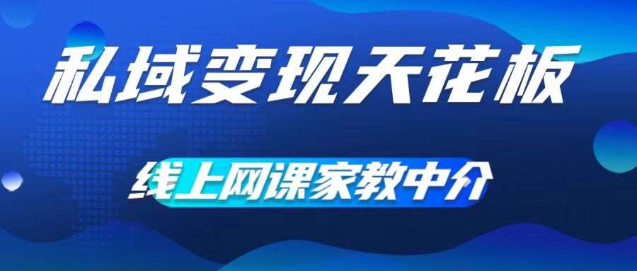 私域变现天花板，网课家教中介，只做渠道和流量，让大学生给你打工，0成本实现月入五位数【揭秘】-金云网创--一切美好高质量资源，尽在金云网创！