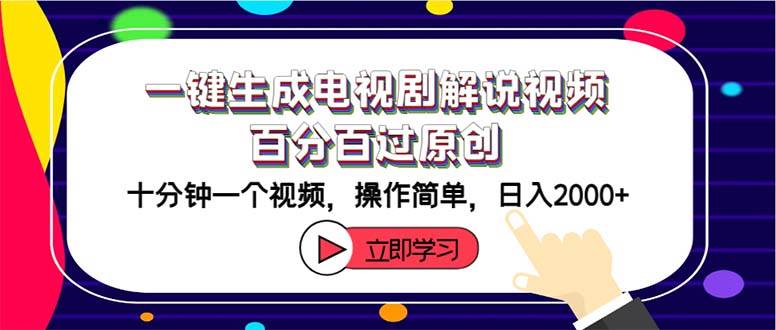 （12395期）一键生成电视剧解说视频百分百过原创，十分钟一个视频 操作简单 日入2000+-金云网创--一切美好高质量资源，尽在金云网创！