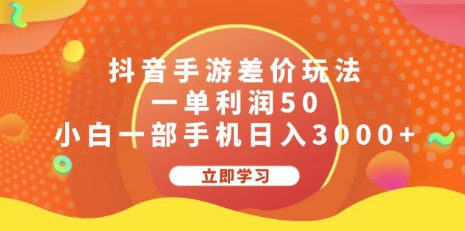 （12117期）抖音手游差价玩法，一单利润50，小白一部手机日入3000+-金云网创--一切美好高质量资源，尽在金云网创！