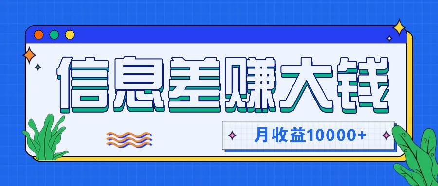 利用信息差赚钱，零成本零门槛专门赚懒人的钱，月收益10000+-金云网创--一切美好高质量资源，尽在金云网创！