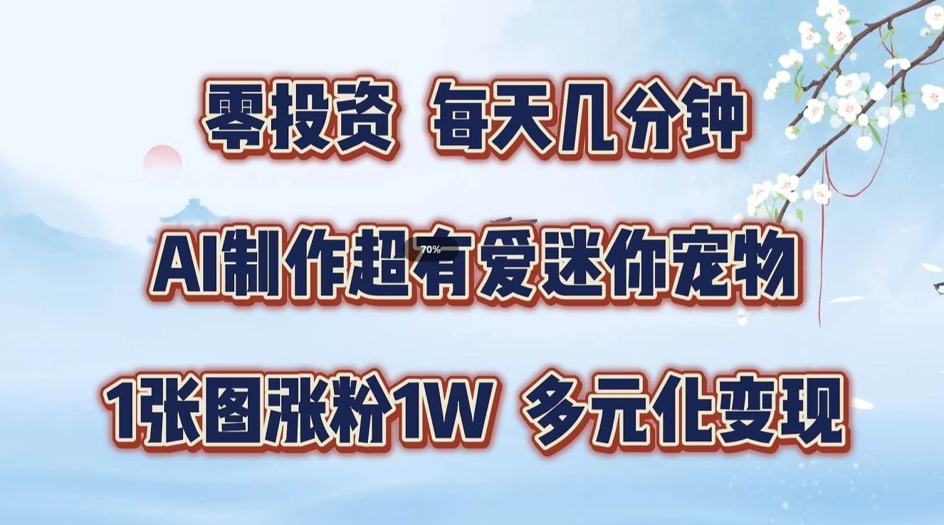 零投资，每天几分钟，AI制作超有爱迷你宠物玩法，多元化变现，手把手交给你-金云网创--一切美好高质量资源，尽在金云网创！