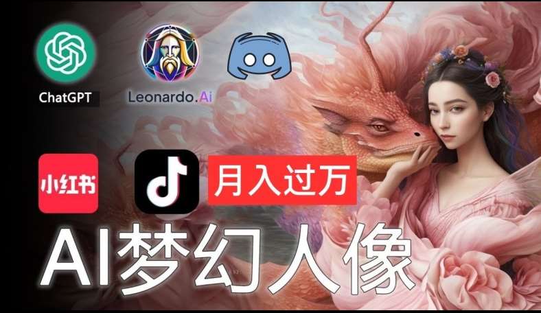 AI摄影梦幻人像：零基础也能月入过万的秘密【揭秘】-金云网创--一切美好高质量资源，尽在金云网创！