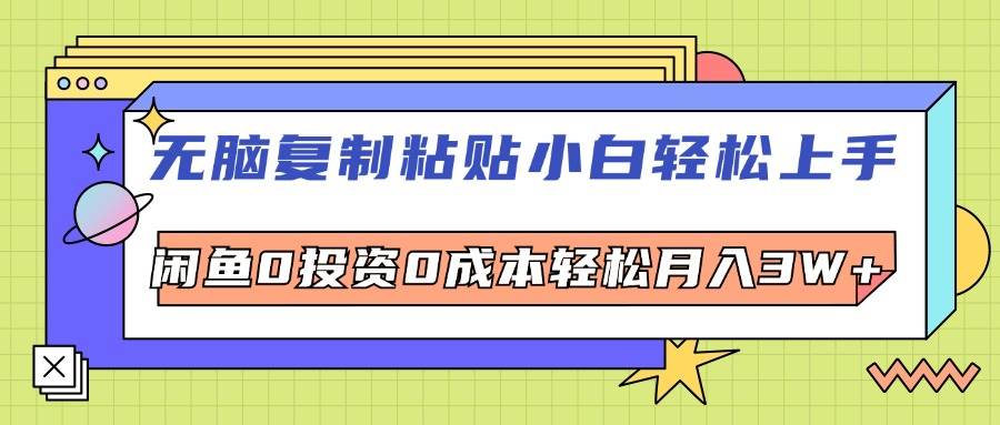 （12258期）无脑复制粘贴，小白轻松上手，电商0投资0成本轻松月入3W+-金云网创--一切美好高质量资源，尽在金云网创！