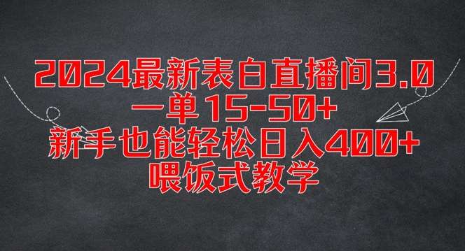 2024最新表白直播间3.0，一单15-50+，新手也能轻松日入400+，喂饭式教学【揭秘】-金云网创--一切美好高质量资源，尽在金云网创！