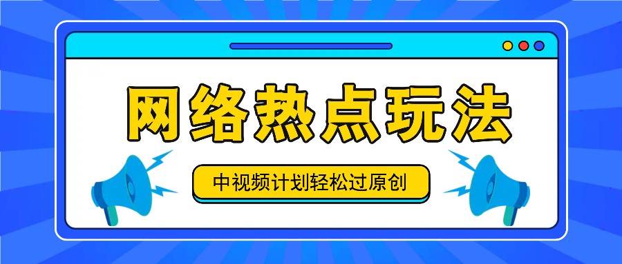 中视频计划之网络热点玩法，每天几分钟利用热点拿收益！-金云网创--一切美好高质量资源，尽在金云网创！