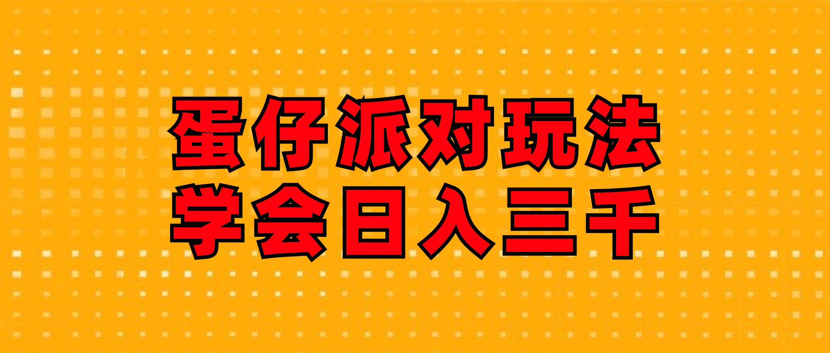 （12118期）蛋仔派对玩法.学会日入三千.磁力巨星跟游戏发行人都能做-金云网创--一切美好高质量资源，尽在金云网创！