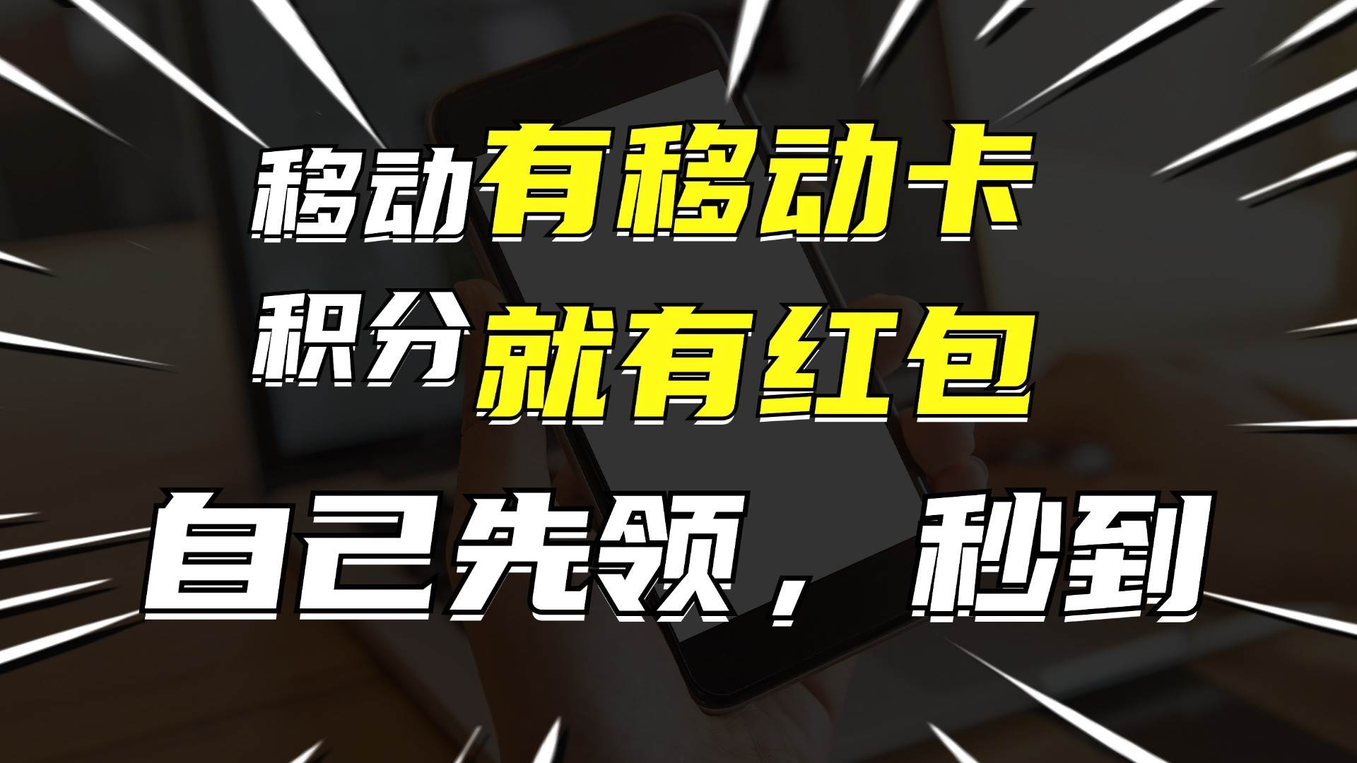 （12116期）有移动卡，就有红包，自己先领红包，再分享出去拿佣金，月入10000+-金云网创--一切美好高质量资源，尽在金云网创！