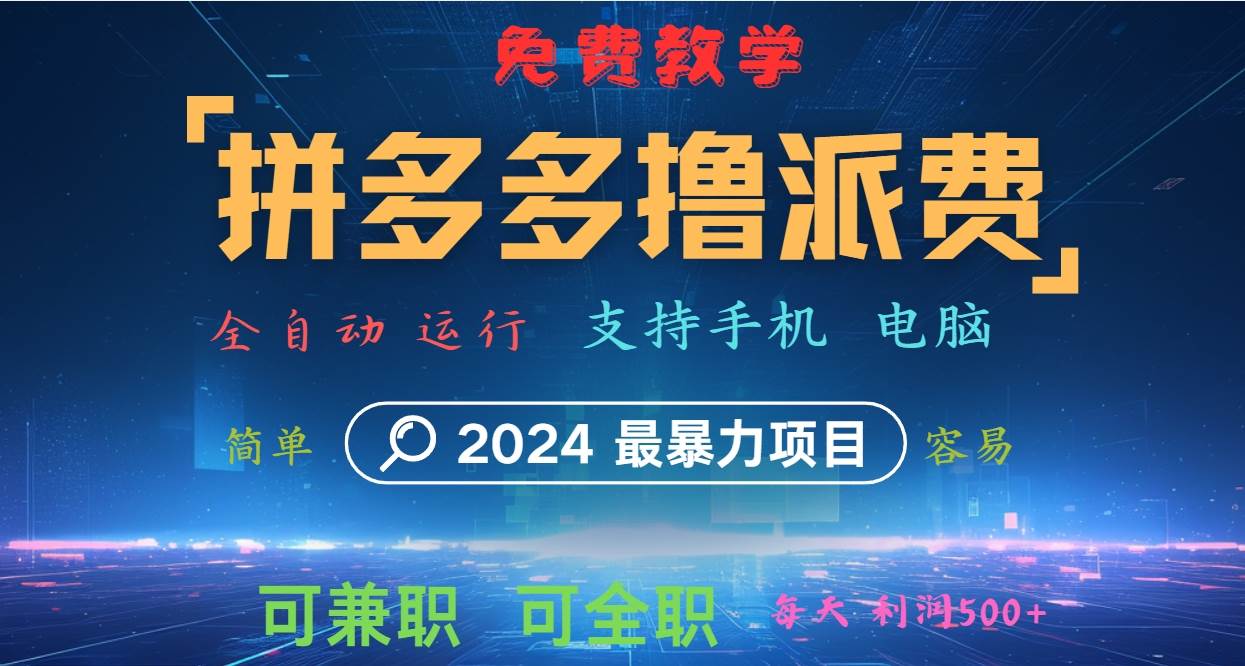 拼多多撸派费，2024最暴利的项目。软件全自动运行，日下1000单。每天利润500+，免费-金云网创--一切美好高质量资源，尽在金云网创！