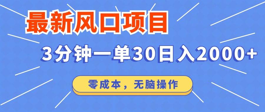 （12272期）最新风口项目操作，3分钟一单30。日入2000左右，零成本，无脑操作。-金云网创--一切美好高质量资源，尽在金云网创！