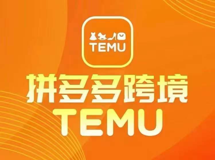 最新TEMU拼多多跨境教程，开店、运营、选品-金云网创--一切美好高质量资源，尽在金云网创！