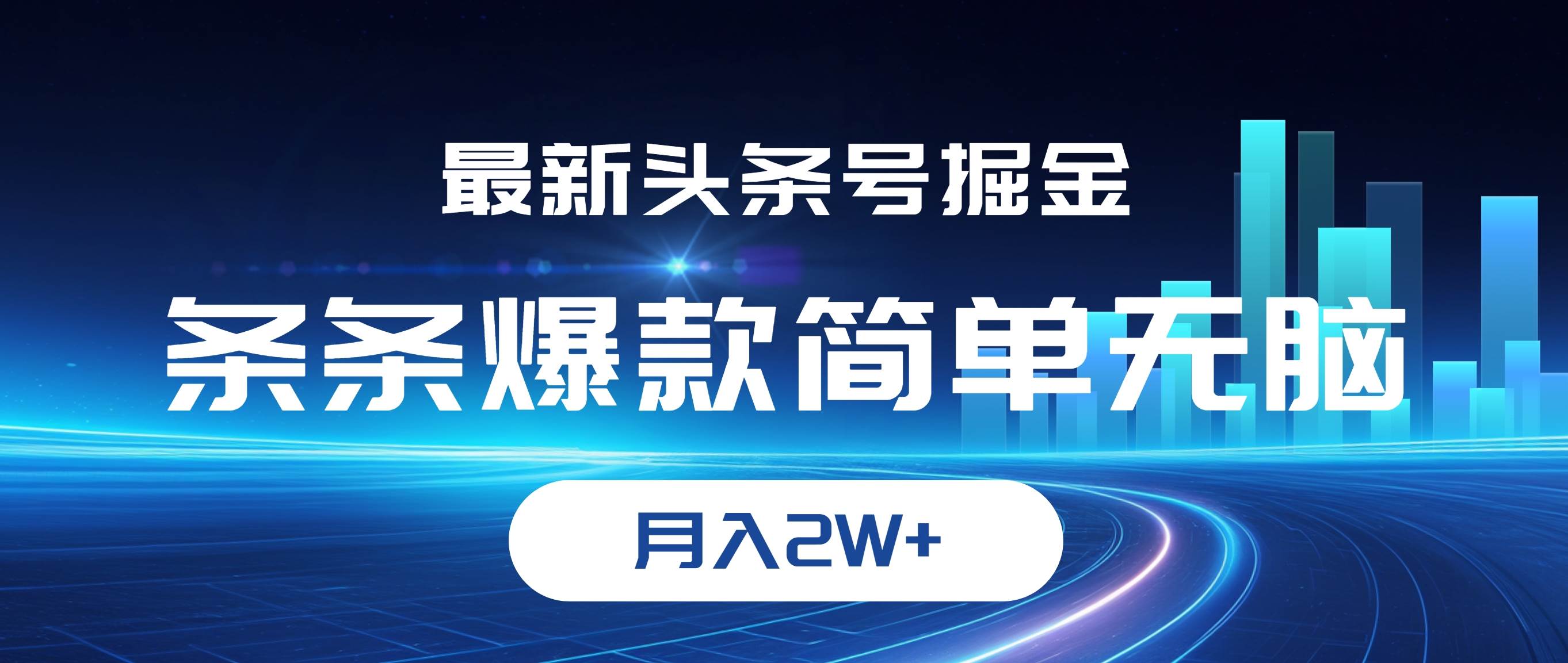 （12302期）最新头条号掘金，条条爆款,简单无脑，月入2W+-金云网创--一切美好高质量资源，尽在金云网创！