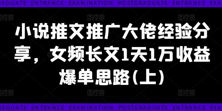 小说推文推广大佬经验分享，女频长文1天1万收益爆单思路(上)-金云网创--一切美好高质量资源，尽在金云网创！