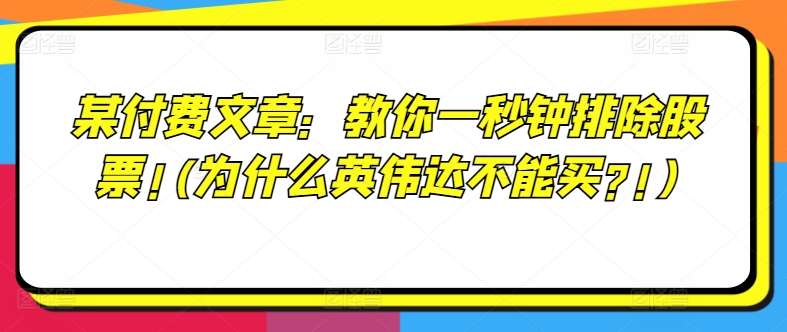 某付费文章：教你一秒钟排除股票!(为什么英伟达不能买?!)-金云网创--一切美好高质量资源，尽在金云网创！