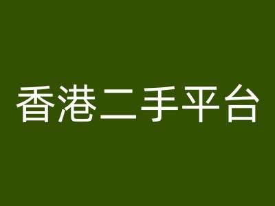 香港二手平台vintans电商，跨境电商教程-金云网创--一切美好高质量资源，尽在金云网创！