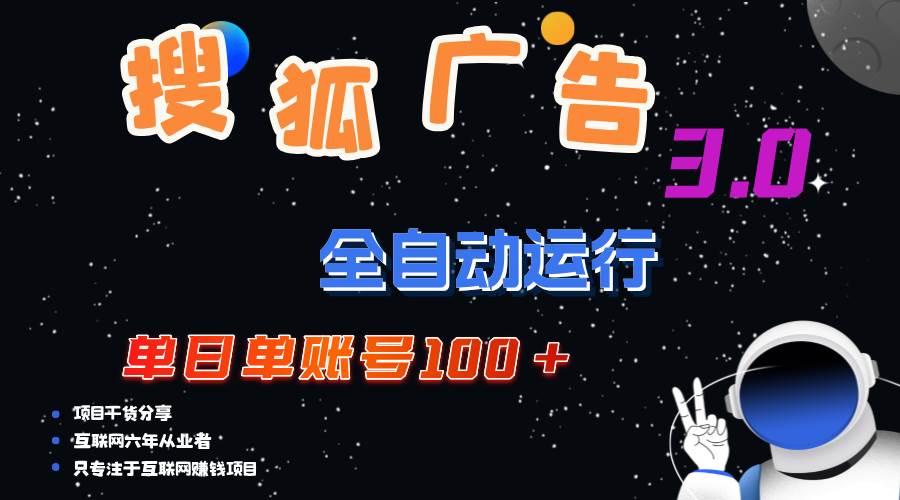 （12102期）搜狐广告掘金，单日单账号100+，可无限放大-金云网创--一切美好高质量资源，尽在金云网创！