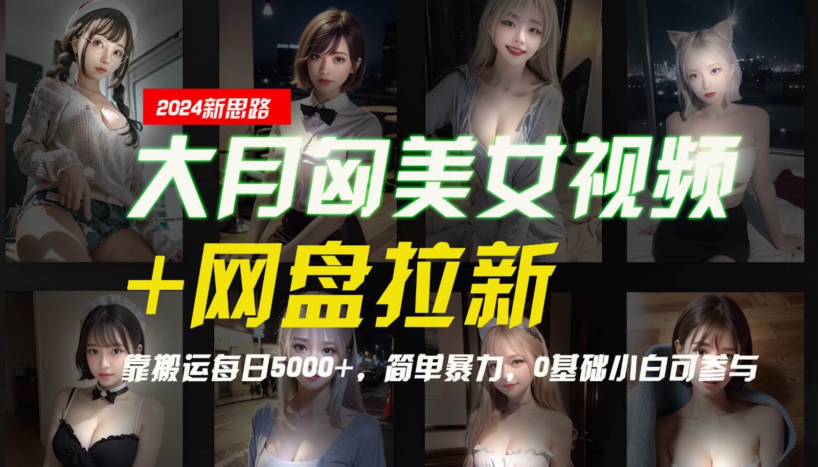 【新思路】大月匈美女视频+网盘拉新，靠搬运每日5000+，简单暴力，0基础小白可参与-金云网创--一切美好高质量资源，尽在金云网创！