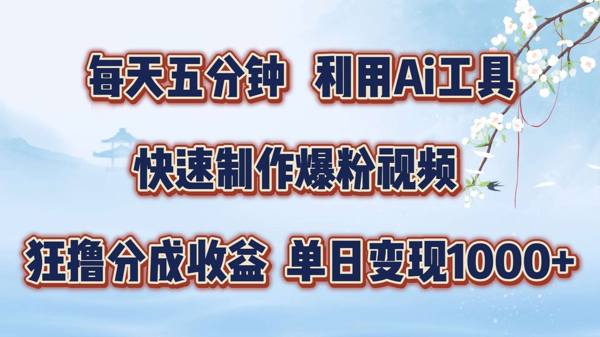 每天五分钟，利用即梦+Ai工具快速制作萌宠爆粉视频，狂撸视频号分成收益【揭秘】-金云网创--一切美好高质量资源，尽在金云网创！