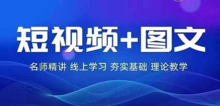 2024图文带货训练营，​普通人实现逆袭的流量+变现密码-金云网创--一切美好高质量资源，尽在金云网创！