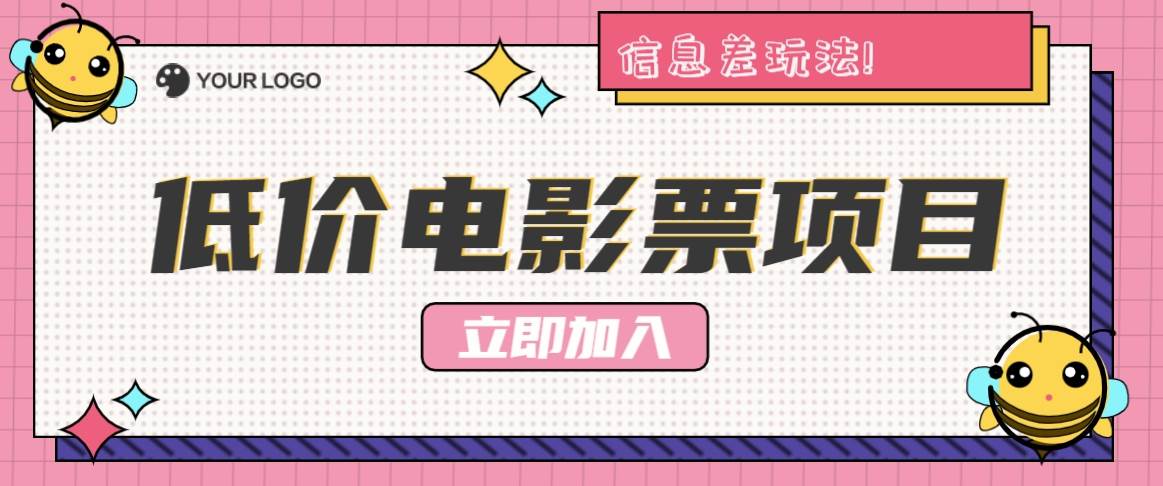 利用信息差玩法，操作低价电影票项目，小白也能月入10000+【附低价渠道】-金云网创--一切美好高质量资源，尽在金云网创！